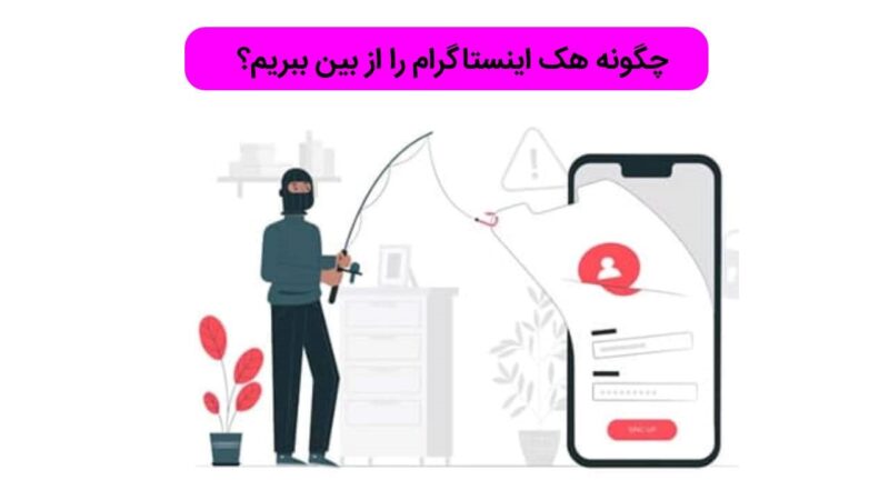 از بین بردن هک اینستاگرام