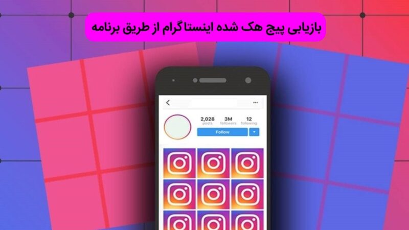 بازیابی پیج هک شده اینستاگرام از طریق برنامه