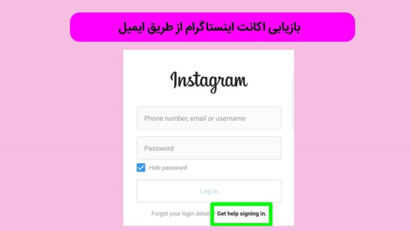 بازیابی اکانت هک شده اینستاگرام از طریق ایمیل