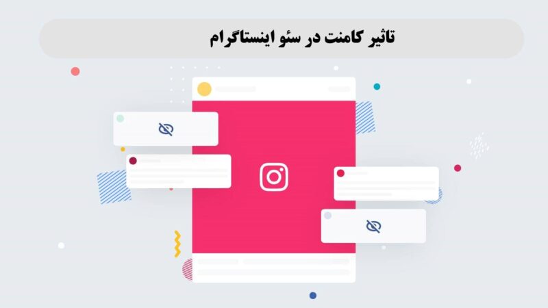 تأثیر کامنت در سئو اینستاگرام