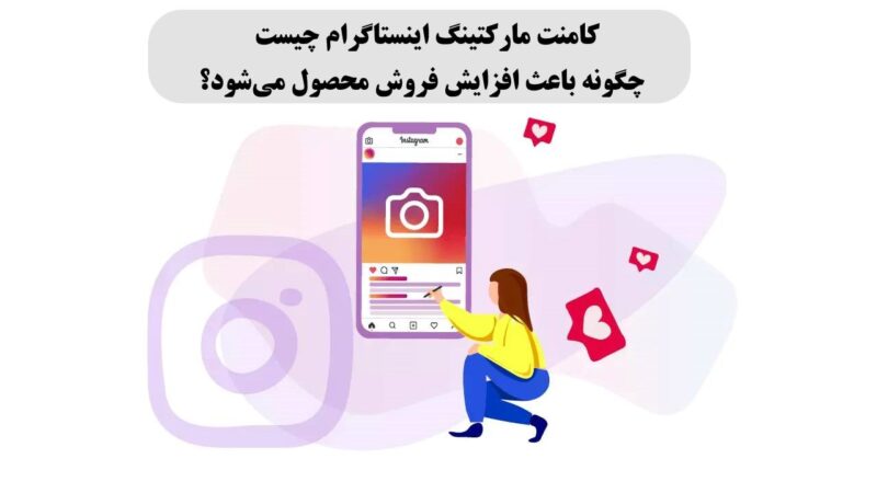 تأثیر کامنت مارکتینگ اینستاگرام بر جذب مشتری و افزایش فروش محصول