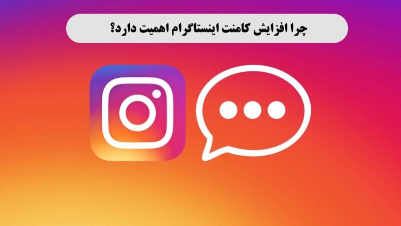 اهمیت افزایش کامنت اینستاگرام