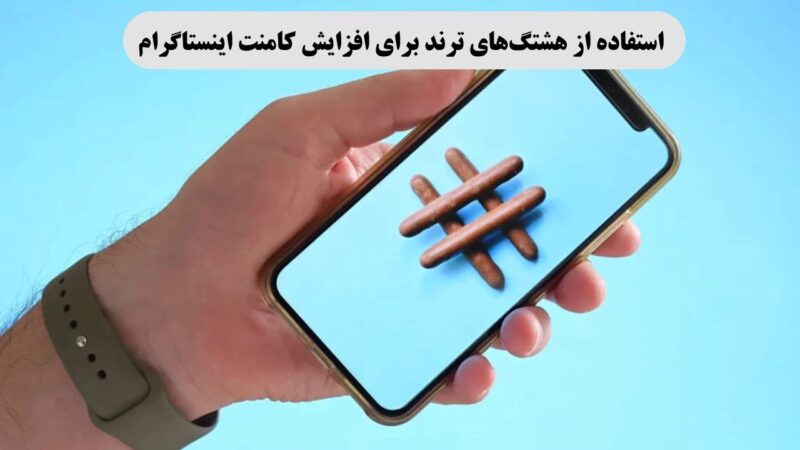 استفاده از هشتگ‌های ترند‌ برای افزایش کامنت اینستاگرام