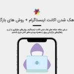 نشانه های هک شدن اکانت اینستاگرام