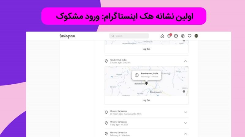 ورود مشکوک به اکانت از نشانه های هک شدن اکانت اینستاگرام