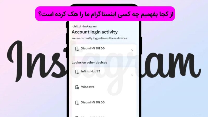 روش های فهمیدن اینکه چه کسی اینستاگرام ما را هک کرده است