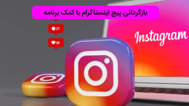 بازگردانی پیج هک شده اینستاگرام با برنامه